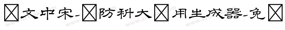 华文中宋-国防科大试用生成器字体转换