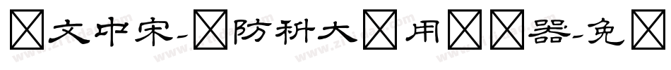 华文中宋-国防科大试用转换器字体转换