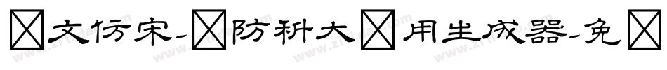 华文仿宋-国防科大试用生成器字体转换
