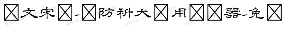 华文宋体-国防科大试用转换器字体转换