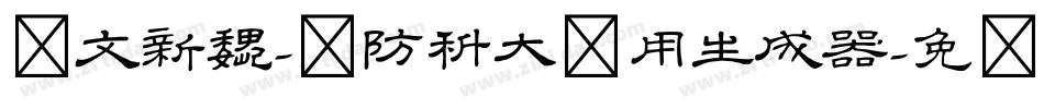 华文新魏-国防科大试用生成器字体转换