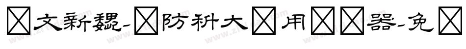 华文新魏-国防科大试用转换器字体转换