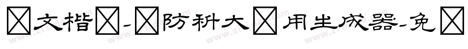 华文楷体-国防科大试用生成器字体转换