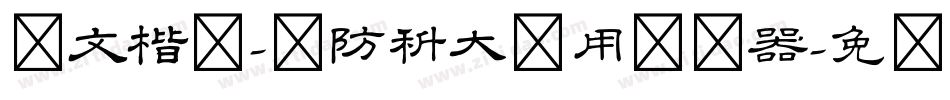 华文楷体-国防科大试用转换器字体转换
