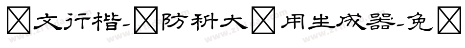 华文行楷-国防科大试用生成器字体转换