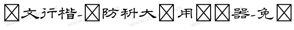 华文行楷-国防科大试用转换器字体转换