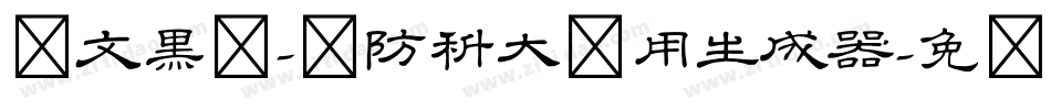 华文黑体-国防科大试用生成器字体转换