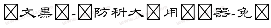 华文黑体-国防科大试用转换器字体转换