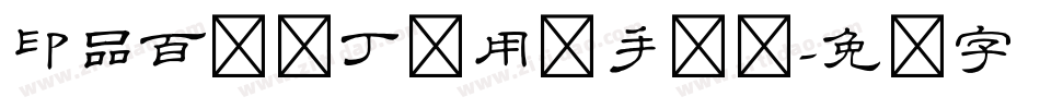 印品百变马丁试用版手机版字体转换
