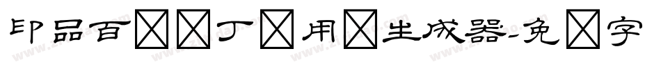 印品百变马丁试用版生成器字体转换
