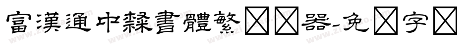 富漢通中隸書體繁转换器字体转换