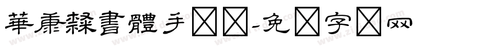 華康隸書體手机版字体转换