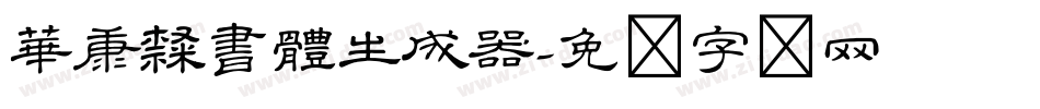華康隸書體生成器字体转换