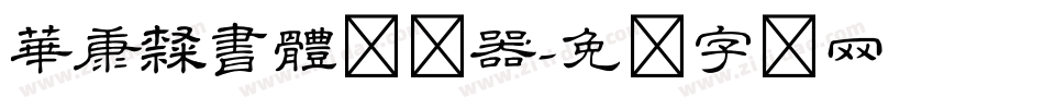 華康隸書體转换器字体转换