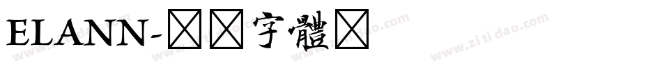 ELANN字体转换
