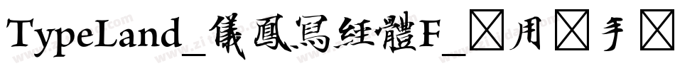 TypeLand_儀鳳寫經體F_试用版手机版字体转换