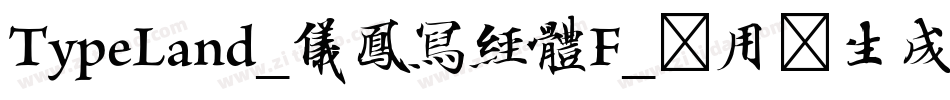 TypeLand_儀鳳寫經體F_试用版生成器字体转换