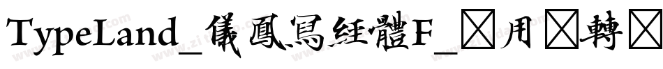 TypeLand_儀鳳寫經體F_试用版转换器字体转换