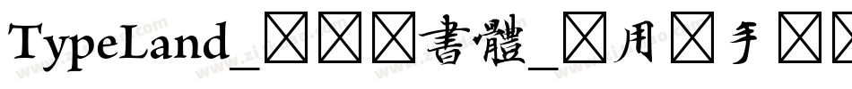 TypeLand_隸辨隸書體_试用版手机版字体转换