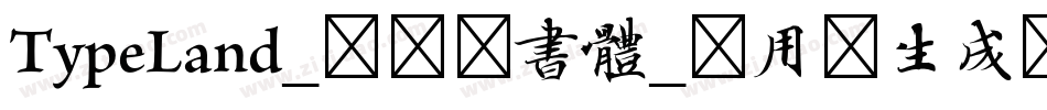 TypeLand_隸辨隸書體_试用版生成器字体转换