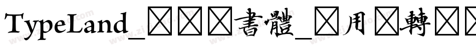 TypeLand_隸辨隸書體_试用版转换器字体转换
