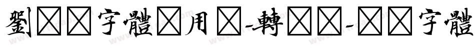 刘炳森字体试用版-转换器字体转换
