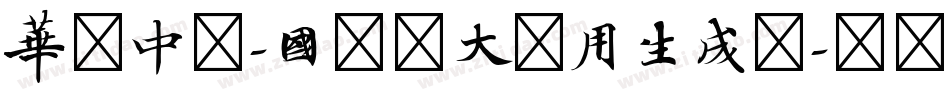 华文中宋-国防科大试用生成器字体转换