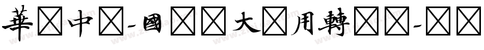 华文中宋-国防科大试用转换器字体转换