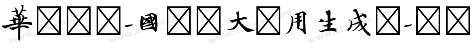华文仿宋-国防科大试用生成器字体转换