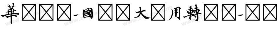 华文仿宋-国防科大试用转换器字体转换