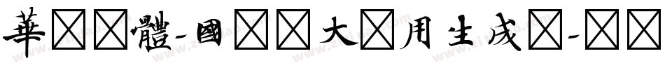 华文宋体-国防科大试用生成器字体转换