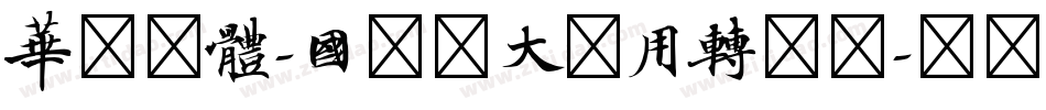 华文楷体-国防科大试用转换器字体转换