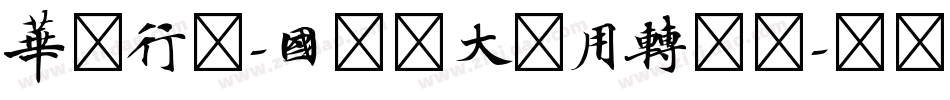 华文行楷-国防科大试用转换器字体转换