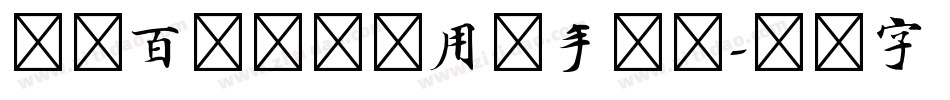 印品百变马丁试用版手机版字体转换