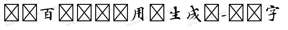 印品百变马丁试用版生成器字体转换