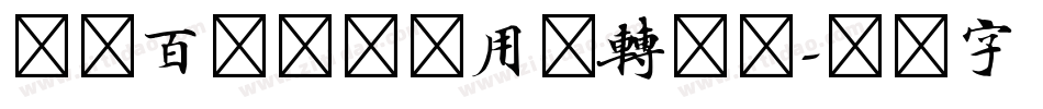 印品百变马丁试用版转换器字体转换