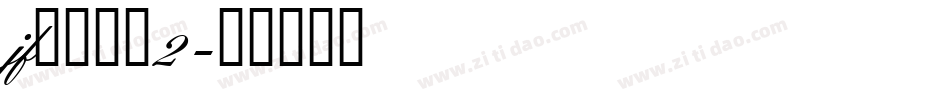 jf金萱鮮摘2字体转换