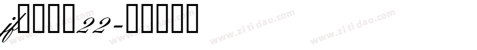 jf金萱鮮摘22字体转换