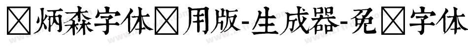 刘炳森字体试用版-生成器字体转换
