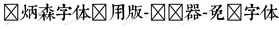 刘炳森字体试用版-转换器字体转换
