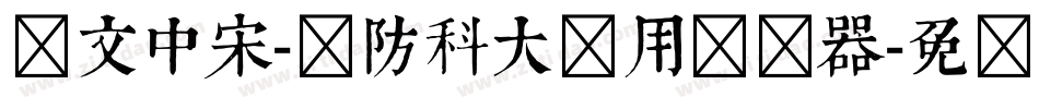 华文中宋-国防科大试用转换器字体转换