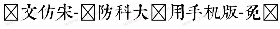 华文仿宋-国防科大试用手机版字体转换