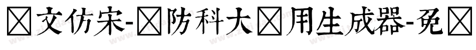 华文仿宋-国防科大试用生成器字体转换