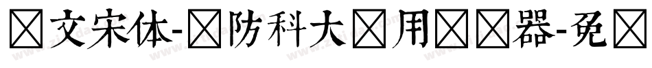 华文宋体-国防科大试用转换器字体转换