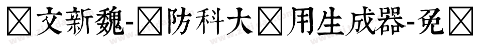 华文新魏-国防科大试用生成器字体转换