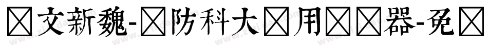 华文新魏-国防科大试用转换器字体转换