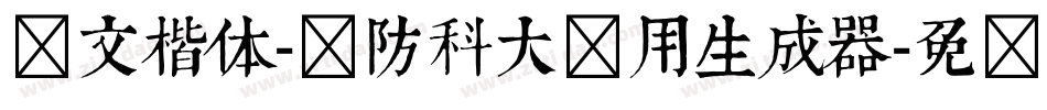 华文楷体-国防科大试用生成器字体转换