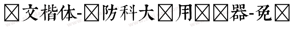 华文楷体-国防科大试用转换器字体转换
