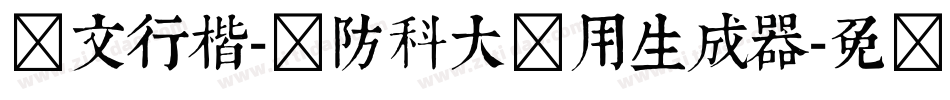 华文行楷-国防科大试用生成器字体转换