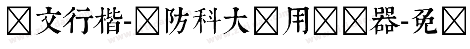华文行楷-国防科大试用转换器字体转换